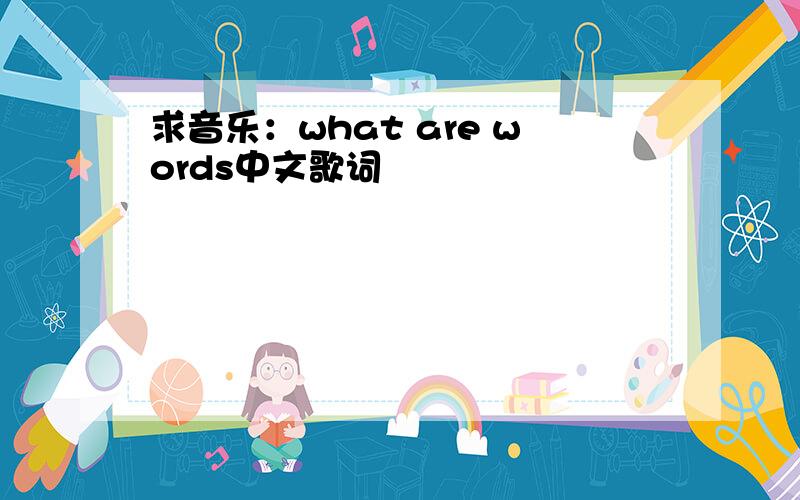 求音乐：what are words中文歌词