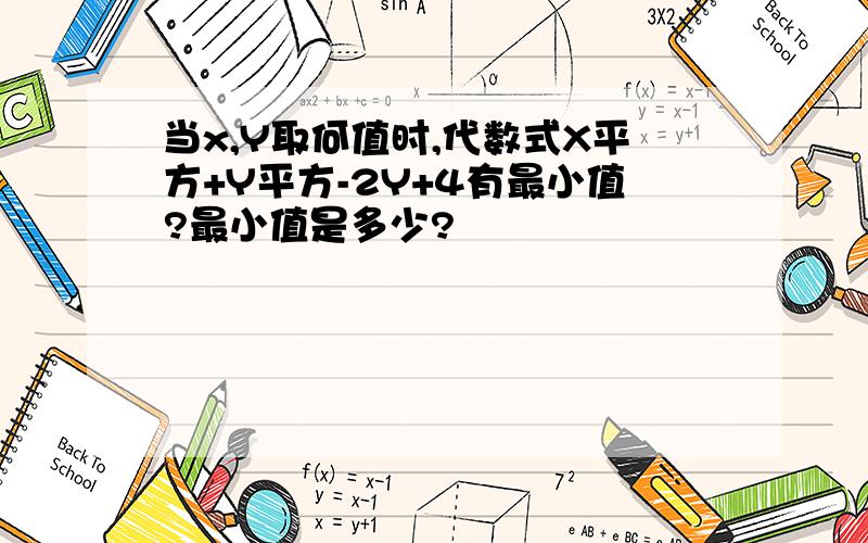 当x,Y取何值时,代数式X平方+Y平方-2Y+4有最小值?最小值是多少?