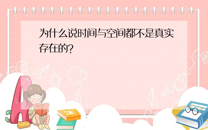 为什么说时间与空间都不是真实存在的?