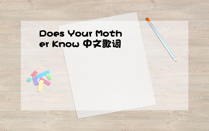 Does Your Mother Know 中文歌词