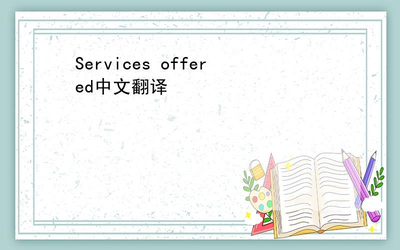 Services offered中文翻译