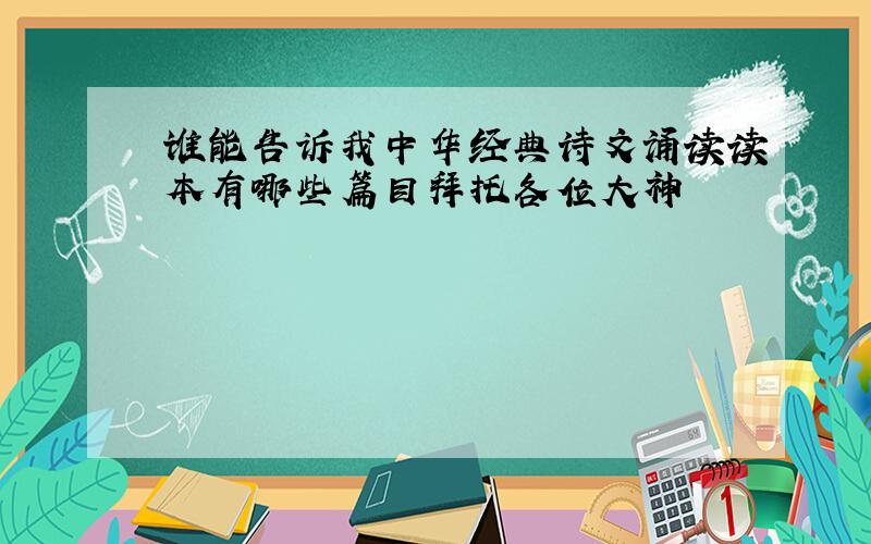 谁能告诉我中华经典诗文诵读读本有哪些篇目拜托各位大神