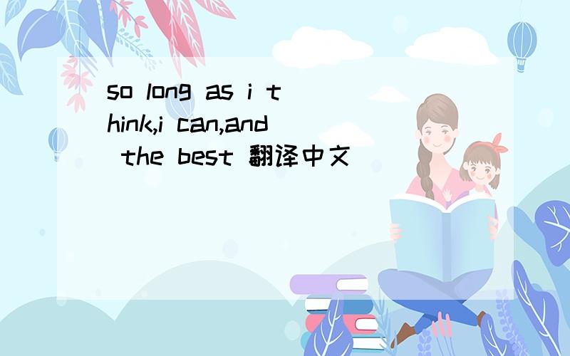 so long as i think,i can,and the best 翻译中文