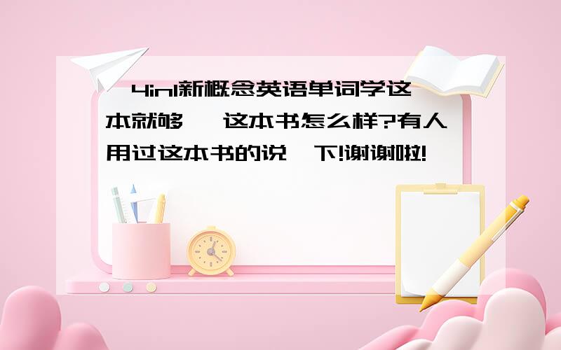 《4in1新概念英语单词学这本就够 》这本书怎么样?有人用过这本书的说一下!谢谢啦!