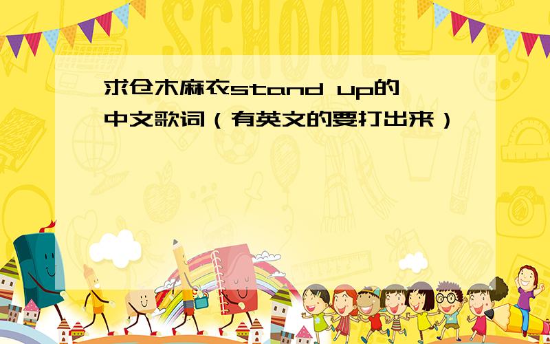 求仓木麻衣stand up的中文歌词（有英文的要打出来）