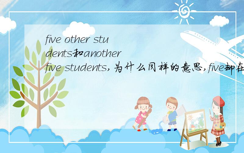 five other students和another five students,为什么同样的意思,five却在不同地