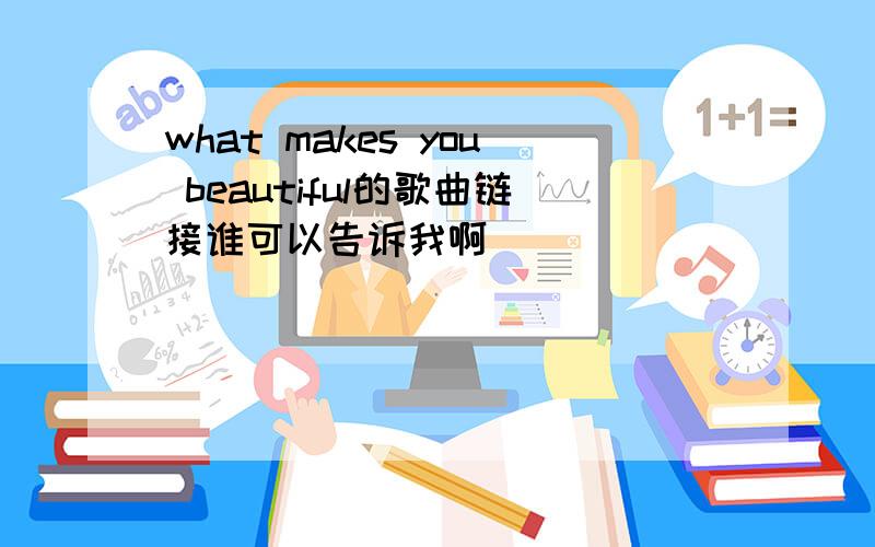 what makes you beautiful的歌曲链接谁可以告诉我啊