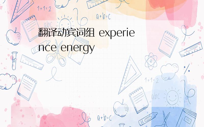 翻译动宾词组 experience energy