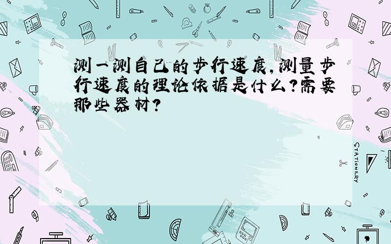 测一测自己的步行速度,测量步行速度的理论依据是什么?需要那些器材?