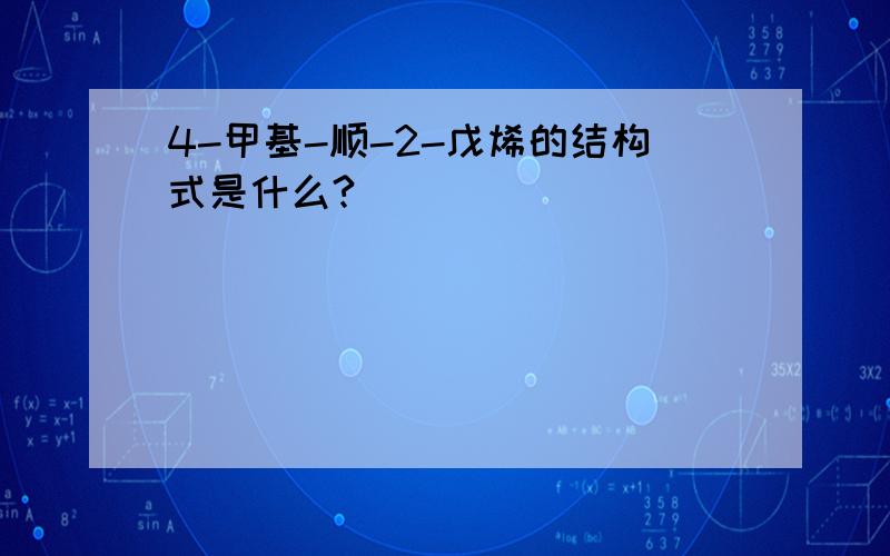 4-甲基-顺-2-戊烯的结构式是什么?