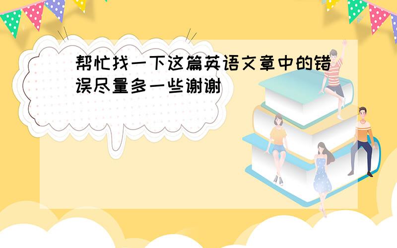 帮忙找一下这篇英语文章中的错误尽量多一些谢谢