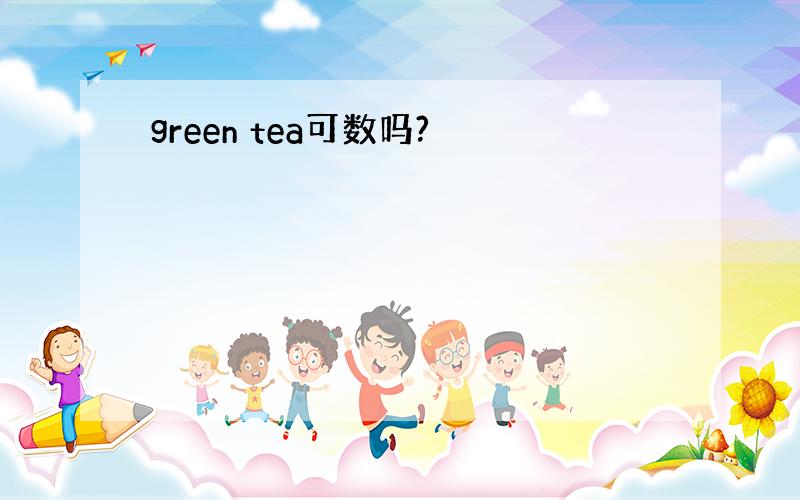 green tea可数吗?