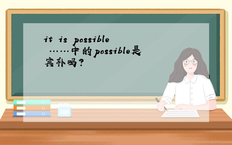 it is possible ……中的possible是宾补吗?