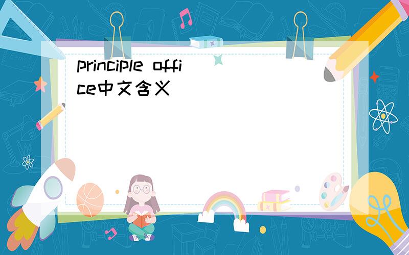 principle office中文含义