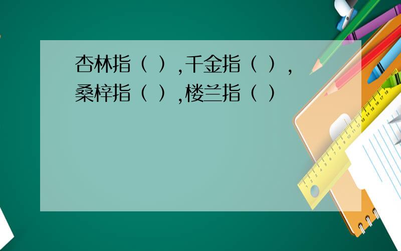 杏林指（ ）,千金指（ ）,桑梓指（ ）,楼兰指（ ）