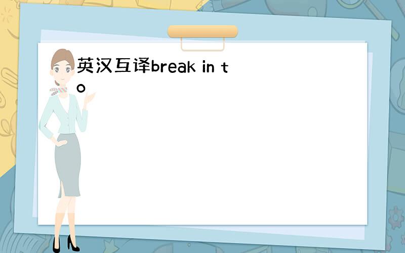 英汉互译break in to