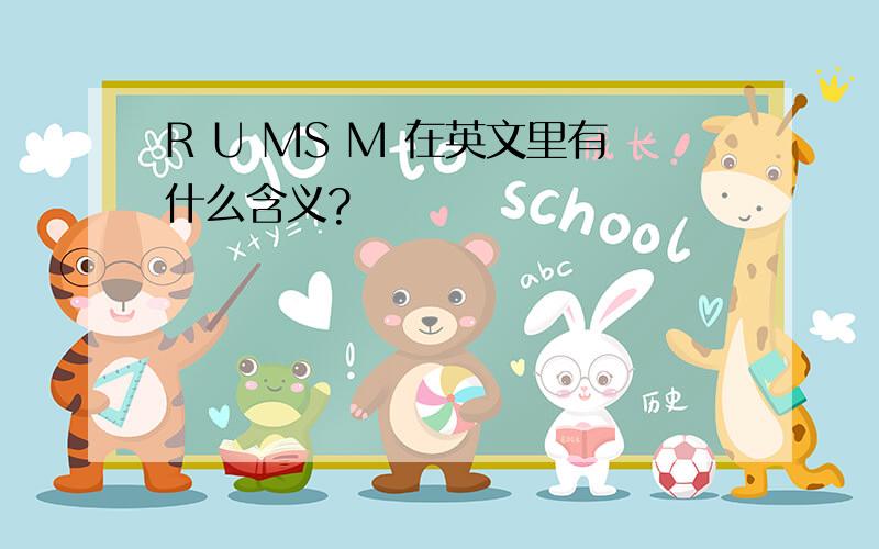 R U MS M 在英文里有什么含义?