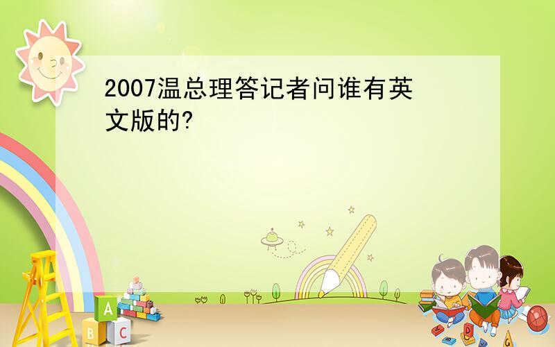 2007温总理答记者问谁有英文版的?