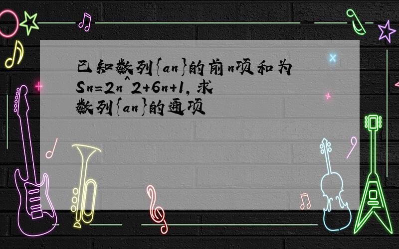 已知数列{an}的前n项和为Sn=2n^2+6n+1,求数列{an}的通项