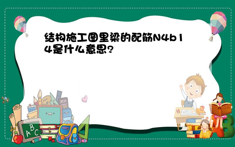 结构施工图里梁的配筋N4b14是什么意思?