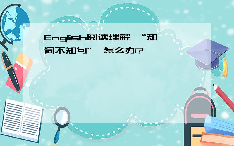 English阅读理解—“知词不知句”,怎么办?