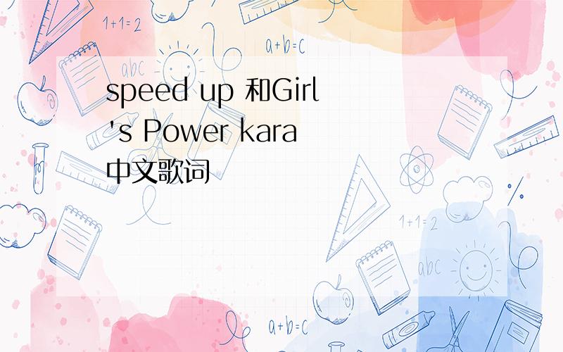 speed up 和Girl's Power kara 中文歌词