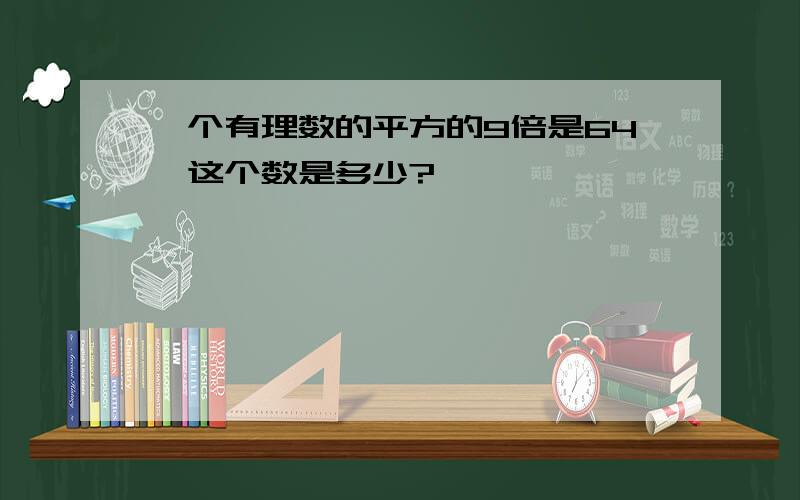 一个有理数的平方的9倍是64,这个数是多少?