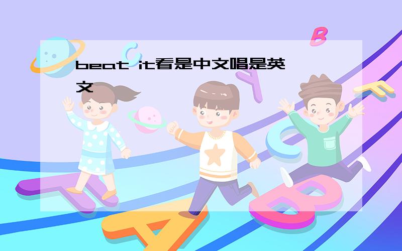 beat it看是中文唱是英文