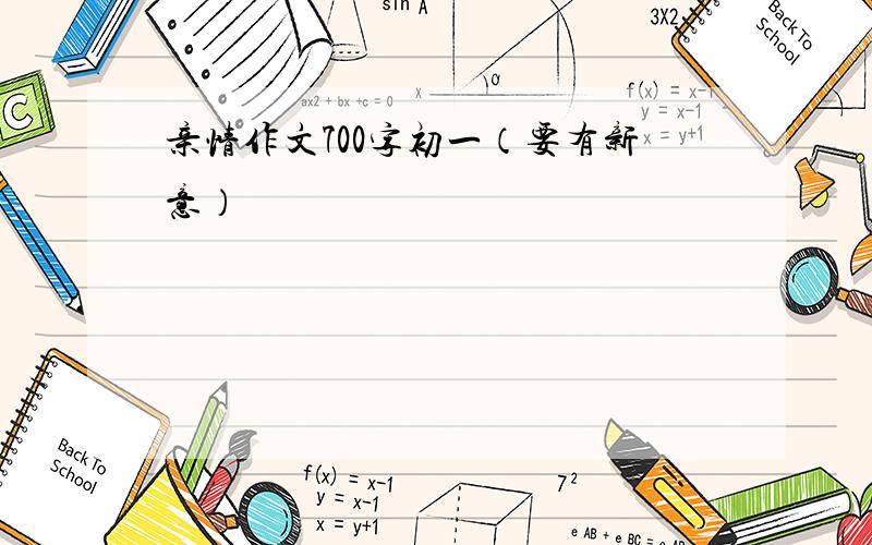 亲情作文700字初一（要有新意）