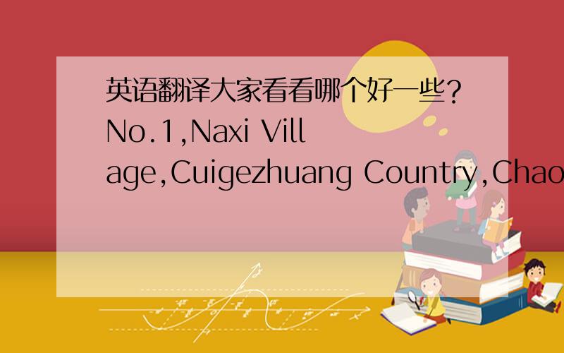 英语翻译大家看看哪个好一些？No.1,Naxi Village,Cuigezhuang Country,Chaoyang