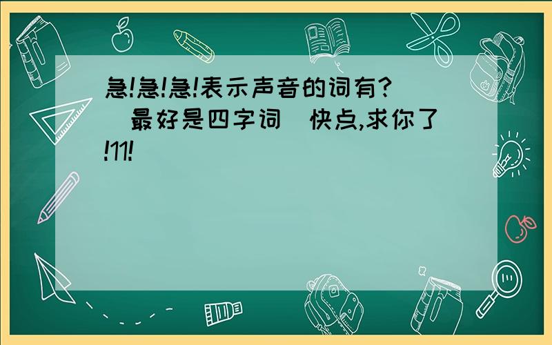 急!急!急!表示声音的词有?（最好是四字词）快点,求你了!11!