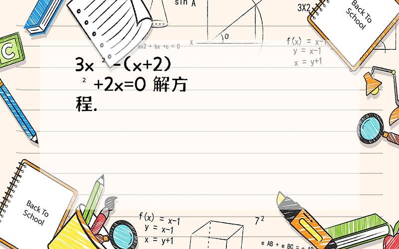 3x²-(x+2)²+2x=0 解方程.