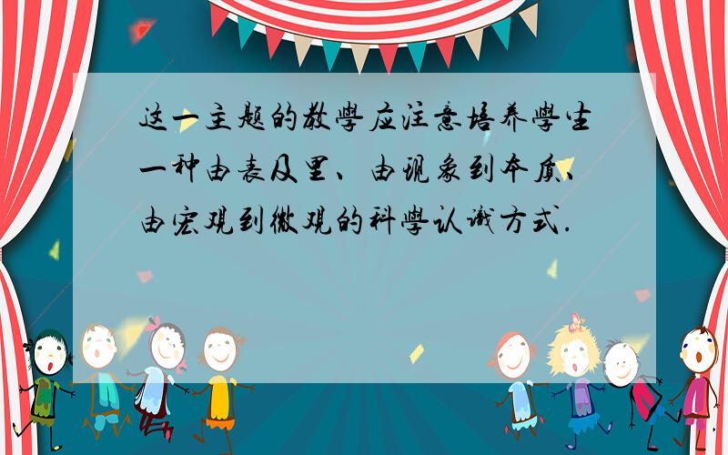 这一主题的教学应注意培养学生一种由表及里、由现象到本质、由宏观到微观的科学认识方式.