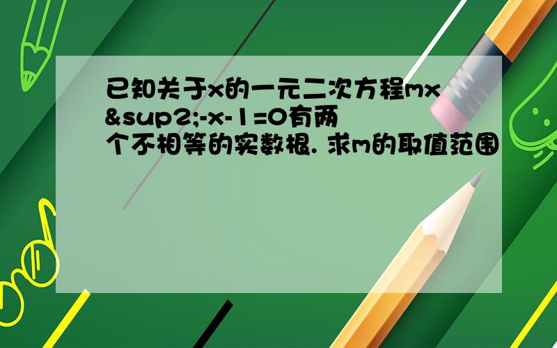 已知关于x的一元二次方程mx²-x-1=0有两个不相等的实数根. 求m的取值范围