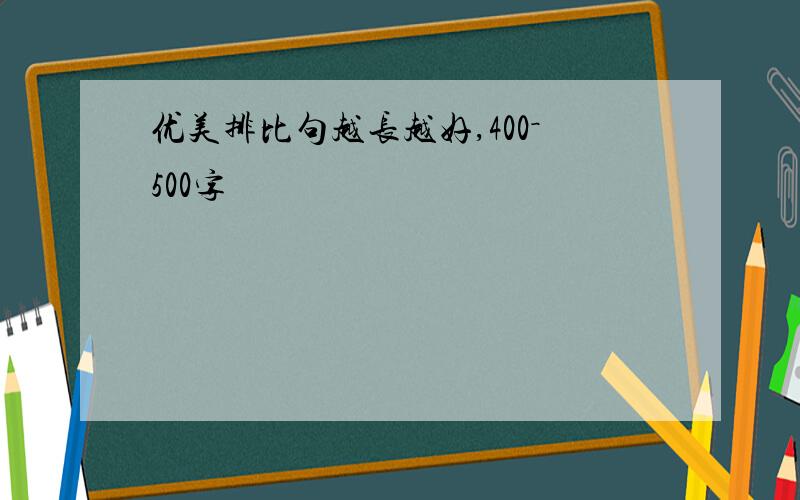 优美排比句越长越好,400－500字