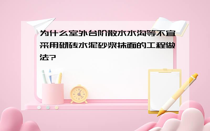 为什么室外台阶散水水沟等不宜采用砌砖水泥砂浆抹面的工程做法?