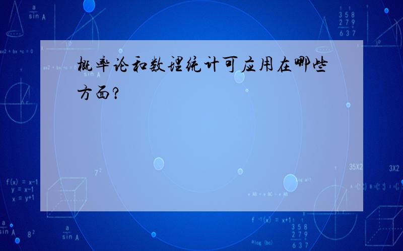 概率论和数理统计可应用在哪些方面?