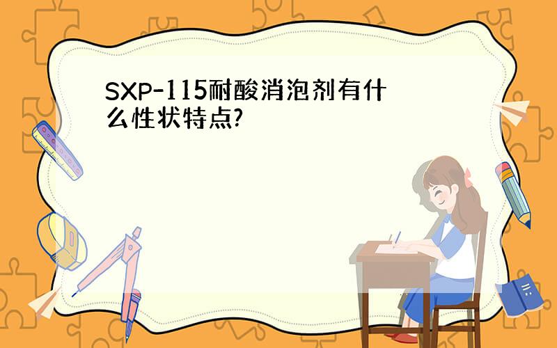 SXP-115耐酸消泡剂有什么性状特点?