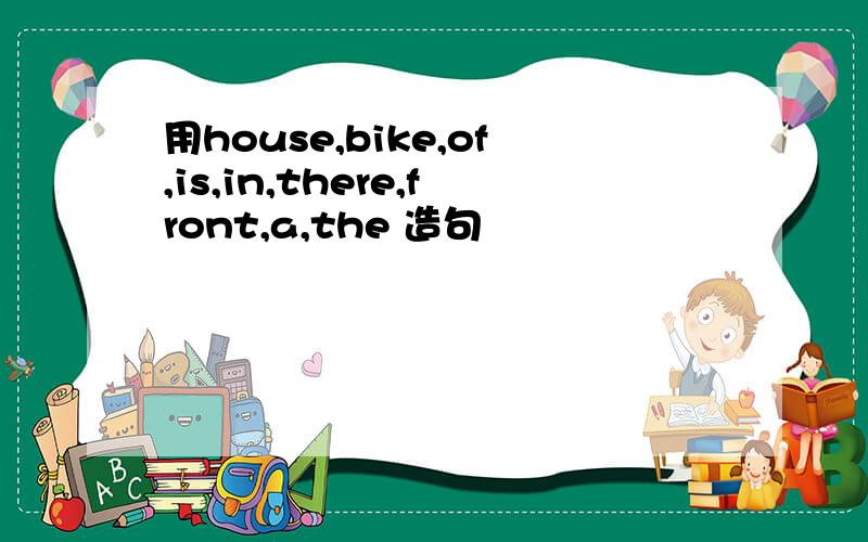 用house,bike,of,is,in,there,front,a,the 造句