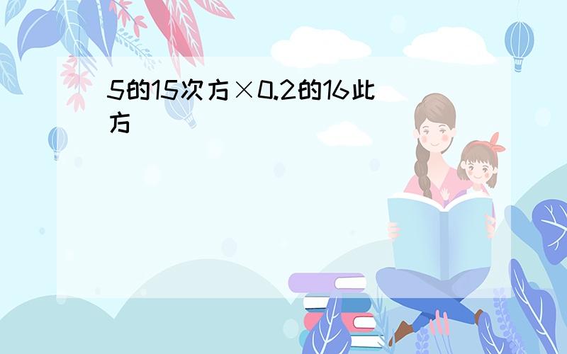 5的15次方×0.2的16此方