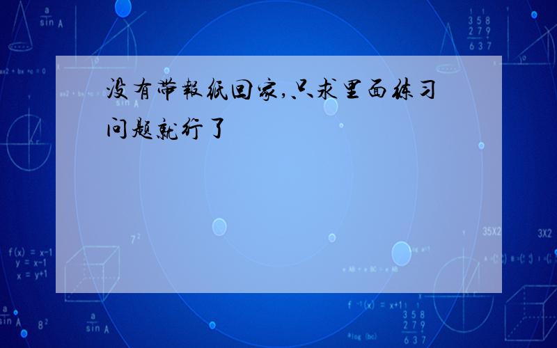 没有带报纸回家,只求里面练习问题就行了