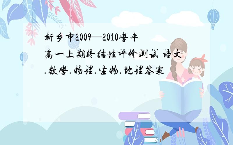 新乡市2009—2010学年高一上期终结性评价测试 语文.数学.物理.生物.地理答案