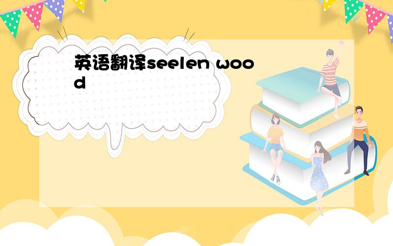 英语翻译seelen wood