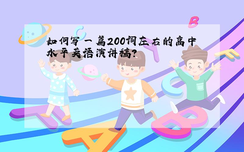 如何写一篇200词左右的高中水平英语演讲稿?