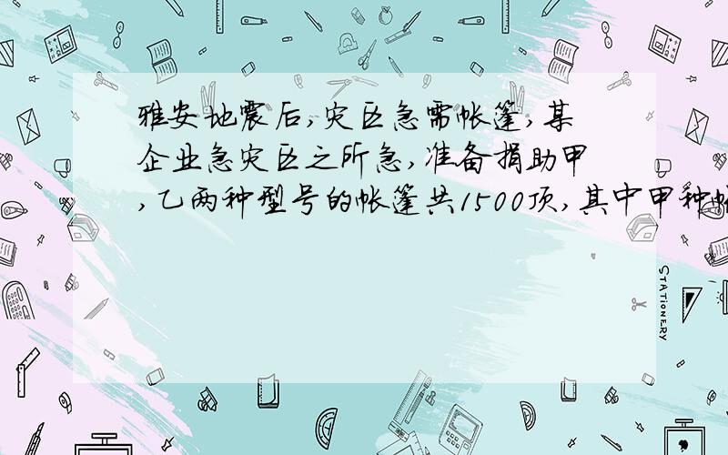 雅安地震后,灾区急需帐篷,某企业急灾区之所急,准备捐助甲,乙两种型号的帐篷共1500顶,其中甲种帐篷每顶安置6人,乙种帐