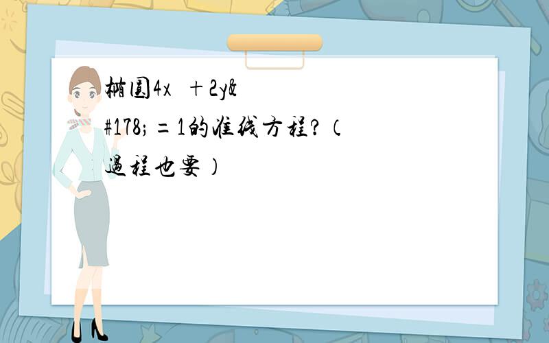 椭圆4x²+2y²=1的准线方程?（过程也要）