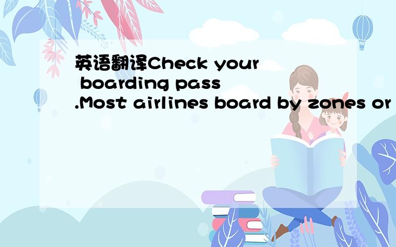 英语翻译Check your boarding pass.Most airlines board by zones or