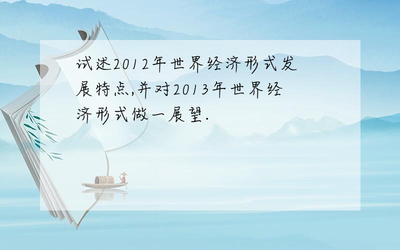 试述2012年世界经济形式发展特点,并对2013年世界经济形式做一展望.