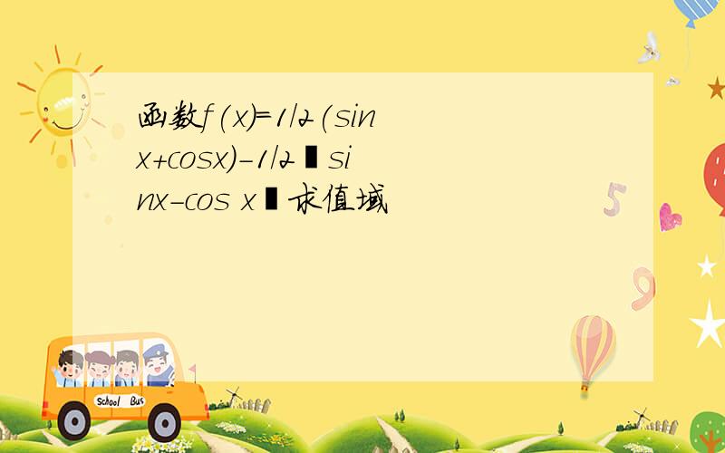 函数f(x)=1/2(sinx+cosx)-1/2丨sinx-cos x丨求值域