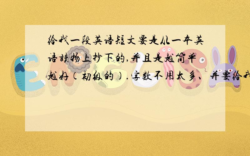 给我一段英语短文要是从一本英语读物上抄下的,并且是越简单越好（初级的）.字数不用太多、并要给我翻译和书名